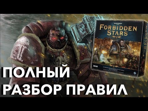 Видео: Forbiden Stars САМЫЙ полный разбор правил - Настольная игра по Warhammer 40 000 как играть