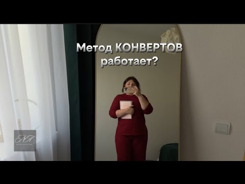 Видео: Серия 31: Шесть месяцев с конвертами !