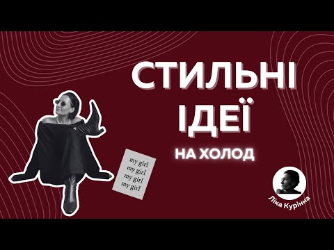 Видео: Стильні ідеї на холодну погоду