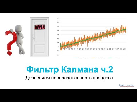 Видео: Фильтр Калмана ч.2 - добавляем неопределенность процесса.