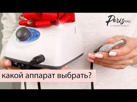 Видео: Обзор по аппаратам для маникюра и педикюра. Какой выбрать? Paris Nail
