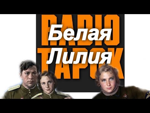 Видео: Реакция на RADIO TAPOK песня "Белая Лилия"#rock #рок #Москва #реакции #рекомендации