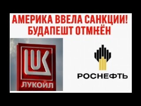 Видео: Трамп в Ярости! СРОЧНЕЙШИЙ СТРИМ! Америка ввела санкции против РФ! Будапешт отменен! Ракеты на РФ!!!