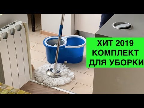 Видео: КОМПЛЕКТ ДЛЯ УБОРКИ ОТМОЕТ С ПОЛА ВАРЕНЬЕ?🤔 швабра и ведро с отжимом циклон моп