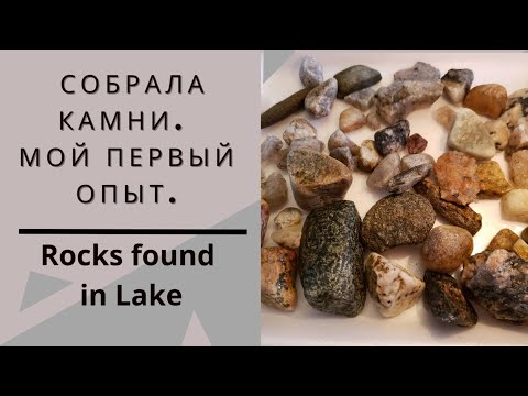 Видео: Собрала минералы в озере. Нужна помощь в индентификации! What mineral I found? Need help!