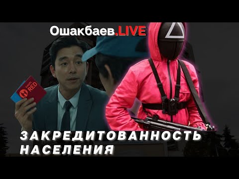 Видео: Ошакбаев.LIVE: Закредитованность населения