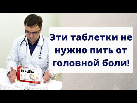 Видео: Три таблетки, которые не следует пить от головной боли: но-шпа, пенталгин и спазмалгон