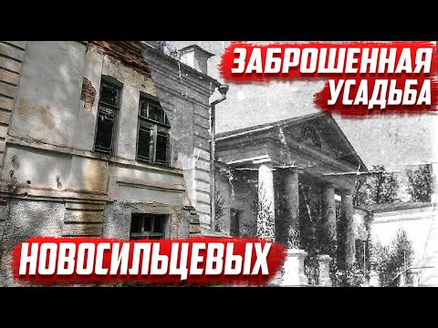 Видео: Заброшенная усадьба Новосильцевых | Орловская область | Мценский район