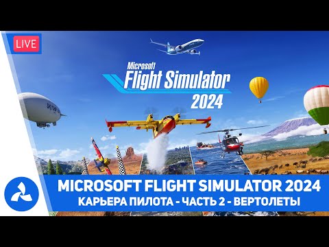 Видео: Карьера пилота в Microsoft Flight Simulator 2024 – Часть 2 – MSFS – VIRTAVIA №625