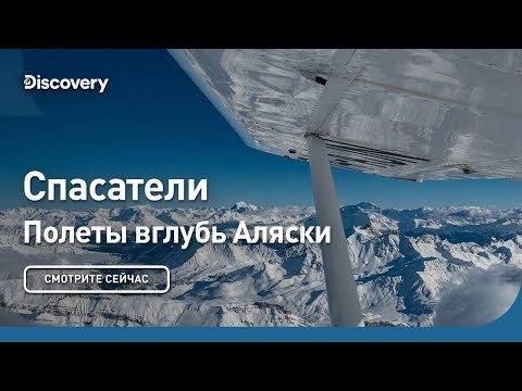 Видео: Спасатели | Полеты вглубь Аляски | Discovery