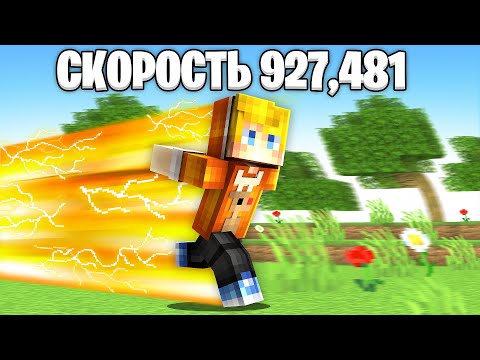 Видео: Я Побил МИРОВОЙ РЕКОРД этой СКОРОСТЬЮ в Майнкрафт...