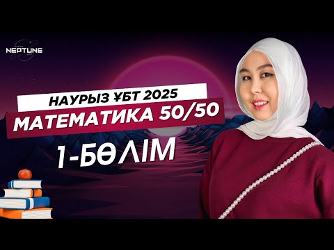 Видео: НАУРЫЗ СЛИВ 2025 | МАТЕМАТИКА 1-БӨЛІМ