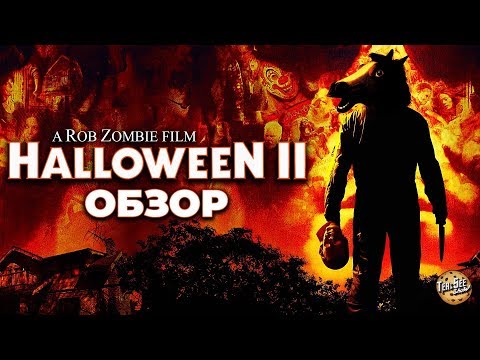 Видео: [МАРАФОН СИКВЕЛОВ] ХЭЛЛОУИН 2 (Halloween II Rob Zombie) (2009)