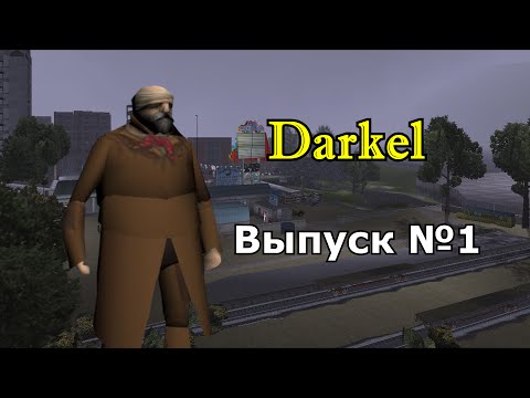 Видео: Мифы GTA 3 №1 "Даркел"