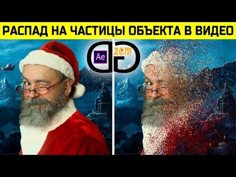 Видео: Распад на частицы в видео | After Effects Tutorial