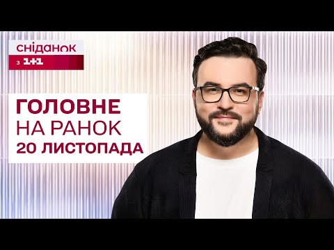 Видео: ⚡Головне на ранок 20 листопада: Ураження ATACMS Брянської області, Держбюджет 2025, Заборона кратома