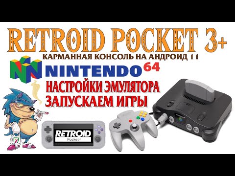 Видео: RETROID POCKET 3+ Запускаем игры Nintendo 64