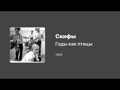 Видео: Скифы — Альбом 1969 / Давай забудем 1971 // Skify (The Scythians) — Early soviet rock recordings
