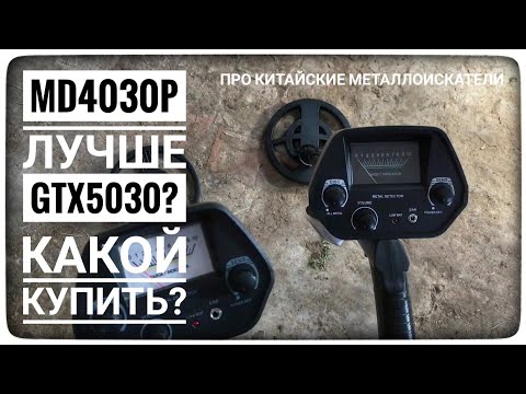 Видео: Чем MD4030P лучше GTX5030? Тест по воздуху. Какой металлоискатель лучше купить МД4030 или GTX5060