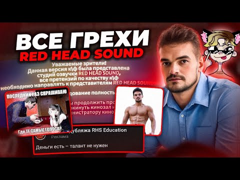 Видео: ЗА ЧТО НЕНАВИДЯТ RED HEAD SOUND? История провала студии С ТЕМИ САМЫМИ ГОЛОСАМИ