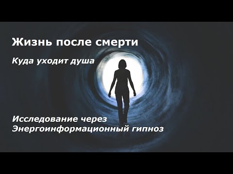 Видео: Есть ли жизнь после смерти