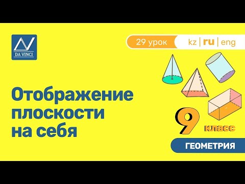Видео: 9 класс, 29 урок, Отображение плоскости на себя