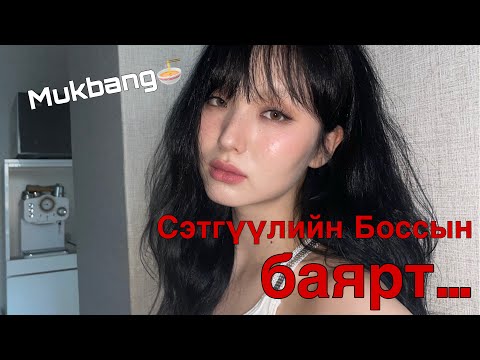 Видео: Сэтгүүлийн Босс гэнэт оройн хоолонд урив + Mukbang