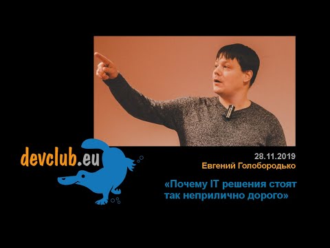 Видео: 2019.11.28 Евгений Голобородько - Почему ИТ решения стоят так неприлично дорого