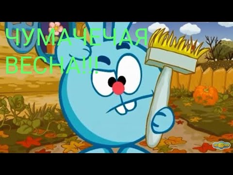 Видео: КЛИП СМЕШАРИКИ ЧУМАЧЕЧАЯ ВЕСНА!!!