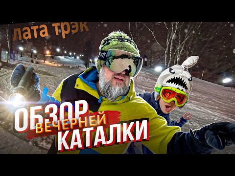 Видео: Обзор одной вечерей каталки в Крылатском. Горнолыжка в центре Москвы.  Лата Трэк ⛷️🏂