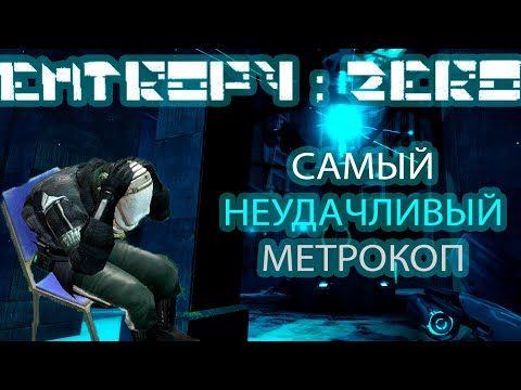 Видео: Entropy Zero: История Самого Неудачливого Копа | Разбор в Деталях