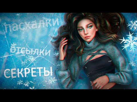 Видео: ⛸️ 10 СЕКРЕТОВ "По Тонкому Льду" | Секреты Клуба Романтики | @arizuplanet