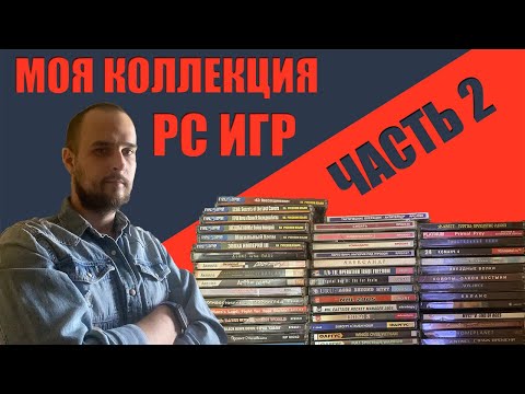 Видео: Коллекция ПК ИГР | PC ИГРЫ | ПИРАТКА | PC GAMES - Часть 2