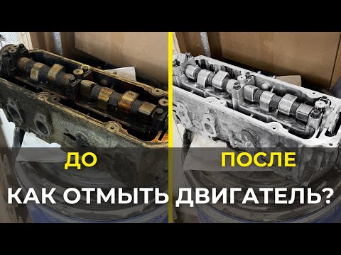 Видео: Как и чем отмыть детали двигателя: пошаговая инструкция. Возможно лучшее средство для мойки деталей?