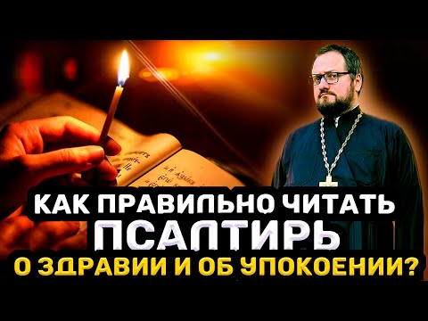 Видео: ‼️КАК ПРАВИЛЬНО ЧИТАТЬ ПСАЛТИРЬ О ЗДРАВИИ И ОБ УПОКОЕНИИ ⁉️ Священник Владислав Береговой #псалтирь