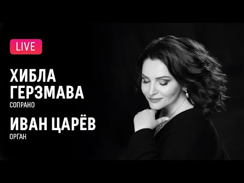 Видео: Хибла Герзмава (сопрано), Иван Царёв (орган) || Hibla Gerzmava (soprano), Ivan Tsaryov (organ)