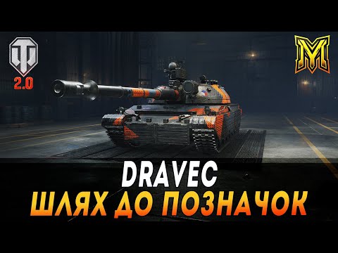 Видео: DRAVEC | ТОПОВИЙ ВТ ЗА ОБЗ 3.0 | ШЛЯХ ДО ПОЗНАЧОК | СТАРТ 88%  + МАНЕВРИ #maksimi4 #wot_ua