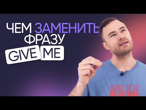 Видео: Не говорите give me | Английская лексика | Онлайн-школа «Инглекс»