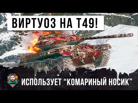 Видео: У него руки заточены под игру на ЛТ! Виртуоз на Т49 нагибает даже с орудием "пукалка" в WOT!