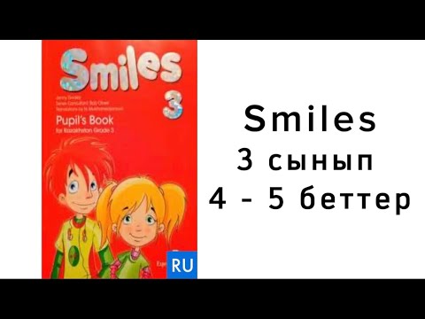 Видео: Ағылшын тілі 3 сынып 4 - 5 беттер | Smiles 3 grade 4 -5 pages