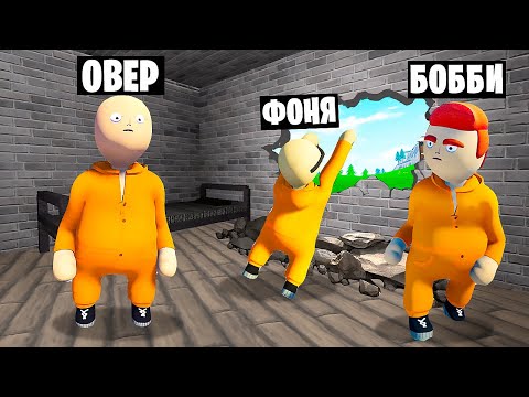 Видео: ВЗОРВАЛИ СЕКРЕТНЫЙ ПРОХОД! ПЛАСТИЛИНОВЫЙ ПОБЕГ ИЗ ТЮРЬМЫ В HUMAN FALL FLAT