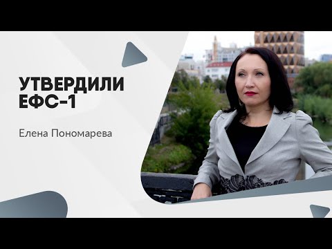 Видео: Утвердили ЕФС-1 - Елена Пономарева
