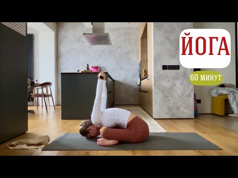 Видео: Полноценная практика | Проработка всего тела за час!