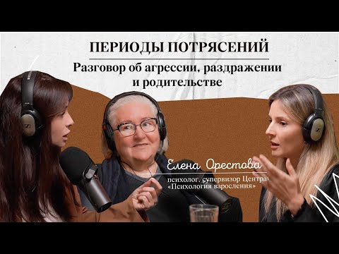 Видео: Периоды потрясений. Разговор об агрессии, раздражении и родительстве с Еленой Орестовой.