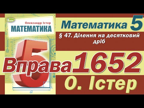Видео: Істер Вправа 1652. Математика 5 клас