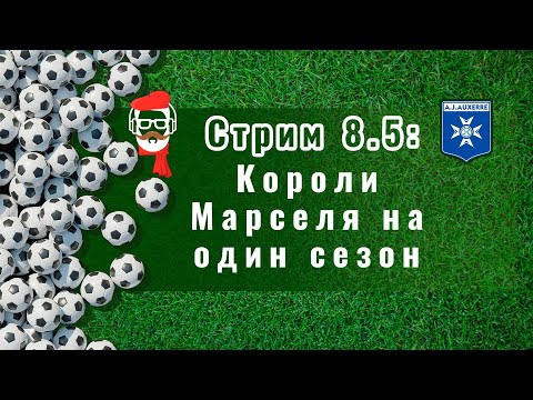 Видео: FM 2024 Стрим 8.5: Короли Марселя на один сезон
