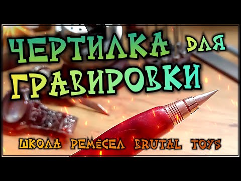 Видео: Чертилка для гравировки (ЛАЙФХАК)
