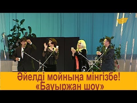 Видео: Әйелді мойныңа мінгізбе! «Бауыржан шоу»