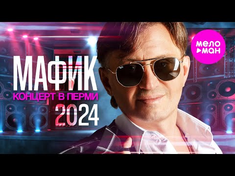 Видео: Мафик - Концерт в г.Пермь, ресторан "Кама", 2024 @MELOMAN-HIT