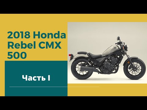 Видео: Обзор Honda Rebel CMX 500, тест драйв, осмотр Часть 1